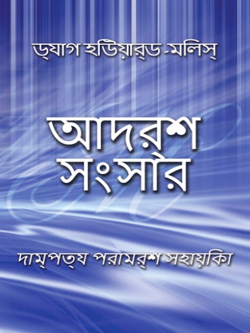 Cover image for আদর্শ সংসার